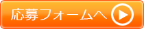 応募フォームへ