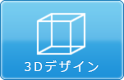 3dデザイナー