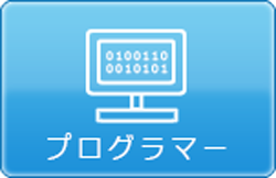 プログラマー